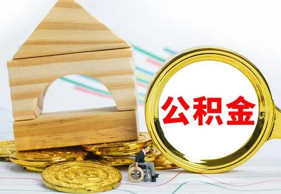 武穴园区封存的公积金如何取（园区公积金怎么封存）